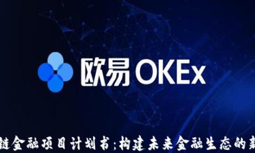 
区块链金融项目计划书：构建未来金融生态的新路径
