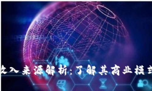 区块链游戏收入来源解析：了解其商业模式与发展趋势