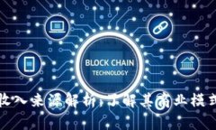 区块链游戏收入来源解析