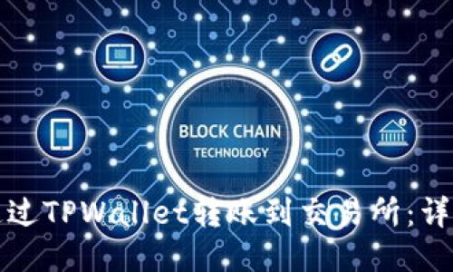 如何通过TPWallet转账到交易所：详细指南