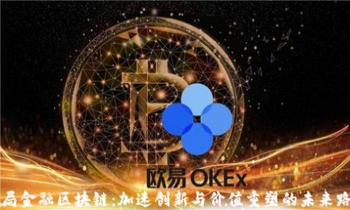 
布局金融区块链：加速创新与价值重塑的未来路径