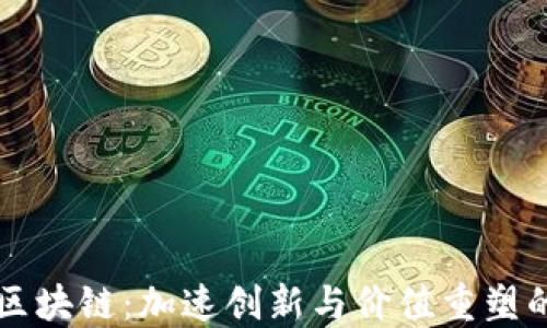 
布局金融区块链：加速创新与价值重塑的未来路径