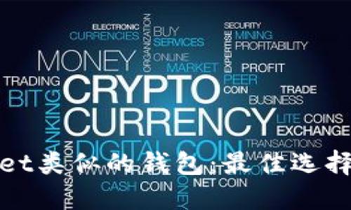 探索TPWallet类似的钱包：最佳选择和功能比较