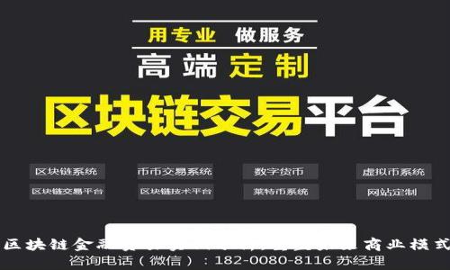 区块链金融贸易实例分析：重塑未来商业模式