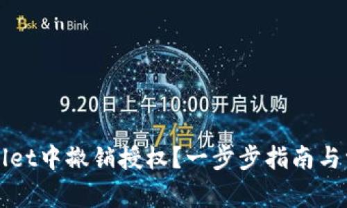 如何在TPWallet中撤销授权？一步步指南与常见问题解答