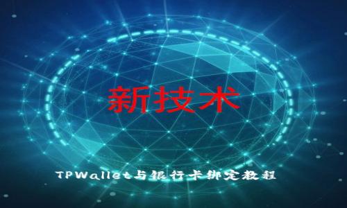 

    TPWallet与银行卡绑定教程


    TPWallet与银行卡绑定的详细教程