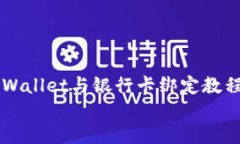     TPWallet与银行卡绑定教