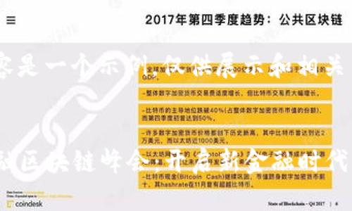 注意：以下内容是一个示例，仅供展示和相关内容的格式

示例：
2023产业金融区块链峰会：开启新金融时代的机遇与挑战