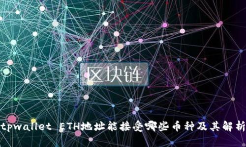 tpwallet ETH地址能接受哪些币种及其解析