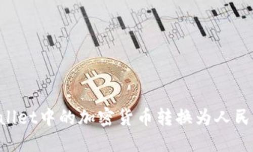 如何将TPWallet中的加密货币转换为人民币：完整指南
