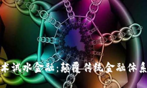 区块链技术试水金融：颠覆传统金融体系的新机会