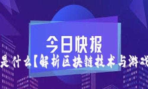 区块链手游是什么？解析区块链技术与游戏的完美结合