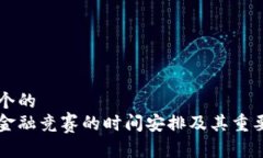 思考一个的  区块链金融竞