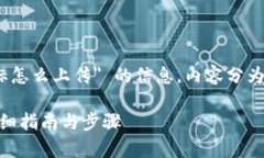 以下是关于 ＂tpwalletapp图标怎么上传＂ 的信息，