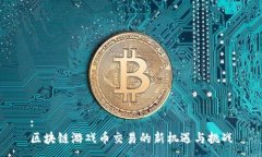 :区块链游戏币交易的新机