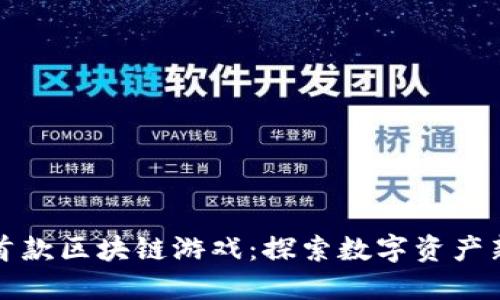 腾讯首款区块链游戏：探索数字资产新纪元