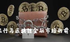 美国银行与区块链金融市