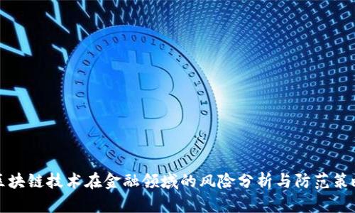 区块链技术在金融领域的风险分析与防范策略