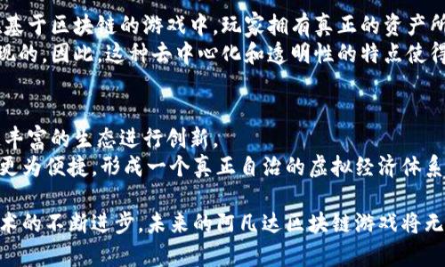    阿凡达区块链游戏玩法详解：探索虚拟世界的无限可能 / 

 guanjianci  阿凡达, 区块链游戏, 虚拟世界, 游戏玩法 /guanjianci 

---

随着区块链技术的迅猛发展，各种新兴的区块链游戏层出不穷，其中阿凡达（Avatar）区块链游戏凭借其独特的玩法和丰富的互动性，吸引了众多玩家的关注。那么，如何参与阿凡达区块链游戏？本篇文章将为您详细解读其玩法、机制和发展前景。

阿凡达区块链游戏概述
阿凡达区块链游戏是一款基于区块链技术的虚拟现实游戏，允许玩家创建自己的数字分身（即“阿凡达”），在一个广阔而富有沉浸感的虚拟世界中探索。在这个游戏中，玩家不仅可以与其他玩家互动，还可以购买、出售和交易虚拟资产，从而获得实际的经济价值。这种将游戏与区块链结合的模式，为玩家提供了更大的自主性和自由度，同时也为游戏的公平性和透明度提供了保障。

如何开始阿凡达区块链游戏
要想开始体验阿凡达区块链游戏，首先需要满足以下几个条件：
ol
    listrong创建区块链钱包：/strong为了参与游戏，玩家需要一个支持的区块链钱包，用于存储游戏资产。这通常是以太坊或其他兼容ERC-20的数字钱包。/li
    listrong获取游戏代币：/strong玩家需要购买或获取游戏的原生代币，这些代币将用于游戏内的交易、拍卖及其他活动。代币可以通过交易所获得，或者通过区块链相关的奖励机制获得。/li
    listrong下载游戏客户端：/strong有些区块链游戏需要下载客户端软件，玩家可以通过游戏官方网站进行下载和安装。/li
/ol

阿凡达区块链游戏的核心玩法
阿凡达区块链游戏的核心体验围绕玩家的阿凡达展开。玩家可以根据自己的喜好定制阿凡达的外观和特征，包括发型、服装、配饰等。个性化的设计不仅使每个玩家的体验独一无二，也为游戏的社交互动增添了更多乐趣。
在游戏中，玩家可以参与多种多样的活动，比如探险、任务、战斗、社交和交易等。探险和任务为玩家提供了丰富的剧情和挑战，而战斗则满足了玩家的竞争需求。社交功能则允许玩家与朋友连接，组建团队，一起完成任务。
交易方面，玩家可以在游戏内的市场上买卖虚拟物品，比如道具、装备、土地等。由于所有的交易都基于区块链技术，因此每笔交易的历史记录都是可追踪和不可篡改的，确保了交易的公平性和透明度。

阿凡达区块链游戏的经济系统
在阿凡达区块链游戏中，经济系统是非常重要的一环。玩家通过参与游戏活动获得经验和积分，可以用以升级自己的阿凡达和提升游戏技能。此外，玩家还可以通过出售虚拟资产在游戏中赚取实际收益。
区块链技术的引入使得游戏内资产的所有权变得明确而安全。每个玩家的虚拟资产是独一无二的，能够在游戏内外进行交易。这种独特的经济模型吸引了大量投资者，也加速了阿凡达区块链游戏的普及。

常见问题解答

h4问题一：阿凡达区块链游戏的安全性如何保障？/h4
阿凡达区块链游戏利用区块链技术的核心特性，即去中心化和不可篡改性，来确保游戏资产的安全性。具体来说，所有的交易记录都存储在区块链上，任何人都无法随意修改或删除，即使是游戏开发者也不例外。这种透明性大大减少了欺诈和盗窃的可能性。
为了增强安全性，玩家还应采取一些防范措施，例如定期更新钱包密码、启用双重验证等。当然，有必要选择硬件钱包等更安全的存储方式，以最大限度地保护自己的数字资产。

h4问题二：如何在阿凡达区块链游戏中盈利？/h4
在阿凡达区块链游戏中，玩家可以通过多种途径实现盈利。首先，玩家可以参与游戏内的任务和活动，赚取游戏代币或特殊奖励物品，这些物品在市场上可以进一步出售。其次，参与交易和市场投机也是一种盈利方式，玩家可以低买高卖虚拟资产，从中获取差价收益。
以土地为例，玩家购买的虚拟土地在交易市场上可能会因需求增加而升值，玩家可在适当时机出售获得利润。此外，很多游戏还推出了“质押”或“农田”机制，允许玩家通过锁定资产而获得额外奖励。

h4问题三：阿凡达区块链游戏和传统游戏有什么不同？/h4
阿凡达区块链游戏与传统游戏的最大不同在于游戏资产的所有权。在传统游戏中，玩家在游戏内获得的道具和装备通常归游戏公司所拥有，而玩家仅拥有使用权。而在基于区块链的游戏中，玩家拥有真正的资产所有权，这些资产可以在市场上进行买卖，从而真正转化为财富。
此外，阿凡达区块链游戏引入的去中心化机制使得玩家之间的互动更加自由和开放。玩家能够相对独立地参与决定游戏的发展方向和内容，这在传统游戏中是很难实现的。因此，这种去中心化和透明性的特点使得区块链游戏迎来了更多创新的阵地。

h4问题四：未来阿凡达区块链游戏的发展趋势如何？/h4
随着区块链技术的不断成熟，阿凡达区块链游戏在未来有望迎来更广阔的发展空间。目前，越来越多的传统游戏开发商正在探索将其游戏与区块链结合，并借助区块链丰富的生态进行创新。
可以预见的是，未来的区块链游戏将更加注重用户体验和社交互动，更多的玩家将参与其中，推动整个产业的发展。同时，随着区块链技术的普及，游戏内资产的流通将更为便捷，形成一个真正自治的虚拟经济体系。

总结来说，阿凡达区块链游戏为玩家提供了一个充满机遇和挑战的虚拟世界，通过探索、社交和交易等多种方式，玩家不仅可以获得乐趣，还能够实现经济价值。随着技术的不断进步，未来的阿凡达区块链游戏将无疑为我们带来更多的惊喜。希望本篇文章能为想要入门阿凡达区块链游戏的玩家提供一定的参考和帮助。