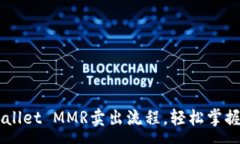 :全面解析TPWallet MMR卖出流程，轻松掌握数字资产