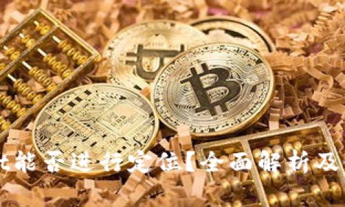 TPWallet能否进行定位？全面解析及使用指南