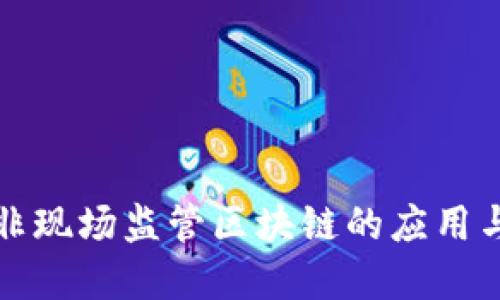 广州金融非现场监管区块链的应用与发展趋势