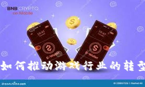区块链如何推动游戏行业的转型与革新