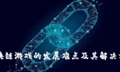 区块链游戏的发展难点及
