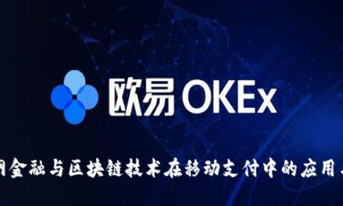 互联网金融与区块链技术在移动支付中的应用与发展