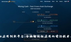 区块链金融应用创新平台