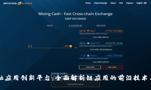 区块链金融应用创新平台：全面解析链应用的前沿技术与未来前景