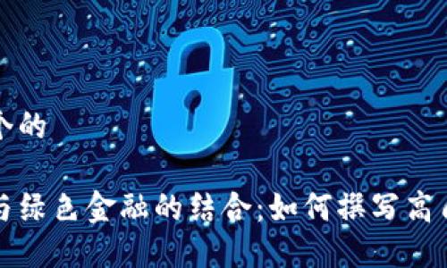 思考一个的

区块链与绿色金融的结合：如何撰写高质量论文