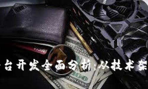 区块链金融平台开发全面分析：从技术架构到市场前景