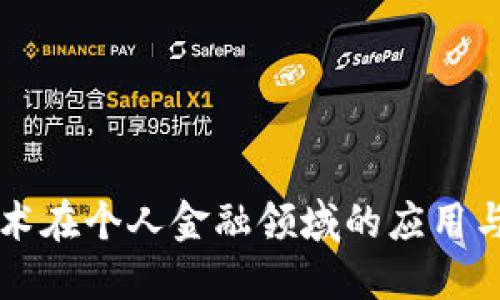 区块链技术在个人金融领域的应用与未来发展