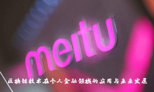 区块链技术在个人金融领域的应用与未来发展
