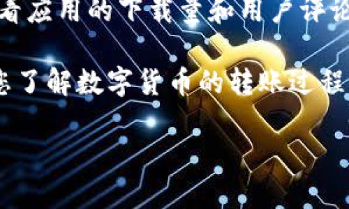 如何快速了解TpWallet转账的币种及其详细信息

TpWallet, 转账币种, 数字货币, 钱包使用指南/guanjianci

随着数字货币的普及，越来越多的人开始使用加密钱包进行转账和交易。在这个过程中，了解自己钱包中的资产尤为重要。本篇文章将为您详细解析如何确定从TpWallet转账来的是什么币，并提供相关的操作指南，以确保您能够准确、安全地管理自己的数字资产。

一、什么是TpWallet？
TpWallet是一款方便易用的数字货币钱包，支持多种主流和小众数字货币的存储和管理。用户可以通过TpWallet进行快速转账、资产查看和数字货币交易。其界面友好，适合不同水平的用户使用。

二、如何查看TpWallet中收到的币种
在收到转账后，有几个简单的步骤可以帮助您确定具体收到的是什么币种：
ol
    listrong打开TpWallet应用/strong：首先，确保您已经下载了TpWallet，并使用正确的账户信息登录。/li
    listrong查看资产列表/strong：在主页面中，您将看到“资产”或“钱包”选项，点击此选项即可查看您钱包中的所有资产。/li
    listrong查看转账记录/strong：在资产页面，通常会有“交易记录”或“转账历史”选项，点击查看您最近的交易和转账记录。/li
    listrong确认币种信息/strong：在交易记录中，您可以查看收到的币种、数量以及转账时间等详细信息。/li
/ol

三、对转账币种的详细了解
一旦确定了收到的币种，接下来您可能会对该币种的详细信息产生兴趣。例如：这个币种的市场表现、技术背景、使用场景等。
ol
    listrong查看市场行情/strong：您可以通过CoinMarketCap、CoinGecko等网站查看该币种的市场行情，了解其价格走势、交易量及流通市值等信息。/li
    listrong了解技术背景/strong：许多币种背后都有其特别的区块链技术或应用场景，建议您查阅该币种的白皮书，这有助于您全面了解其设计理念。/li
    listrong研究使用案例/strong：不同的币种可能有其特定的使用应用，比如支付、投资、或者智能合约等。了解其应用场景有利于今后做出更好的投资和使用决策。/li
/ol

四、如何确认转账信息的准确性
在数字货币交易中，确保转账信息的准确性至关重要。
ol
    listrong确认区块链数据/strong：您可以通过各大公链浏览器，如Etherscan（以太坊）、BscScan（币安智能链）等输入您的钱包地址以验证转账记录。/li
    listrong联系转账者/strong：如果您对转账信息有疑问，可以与转账人进行沟通，确认币种和转账的详情。/li
    listrong注意网络安全/strong：确保您的钱包和设备安全，避免遭受钓鱼攻击或恶意软件的侵袭。/li
/ol

总结与建议
了解如何从TpWallet确认您收到的币种是一项基本但重要的技能。在进行转账和交易前，确保您清楚了解相关资讯，可以有效避免损失。同时，保持对数字货币市场的关注与学习，不断增强您的投资与使用能力。

常见问题解答

问题1：TpWallet支持哪些币种？
TpWallet支持多种主流币种和小众币种，包括但不限于比特币（BTC）、以太坊（ETH）、BNB等。为了确认支持币种的最新情况，您可以访问TpWallet的官方网站或其社交媒体渠道，以获取最新的信息更新。

问题2：如果我发现错误转账及币种，我该怎么办？
如果您发现错误转账，首先要冷静处理。首先确认您收到的币种和数量。然后，您可以联系转账人，询问是否为错误转账，若确实为误转，可以寻求转账者重新进行转账操作。不过要记住，数字货币的交易是不可逆的，所以在转账前务必要仔细确认一遍。 

问题3：钱包的安全性如何保障？
确保钱包的安全性可以通过多种方式：首先，使用强密码，并定期更改密码；其次，启用双因素认证（2FA）以增加账户保护；同时，确保钱包软件和您的设备保持最新版本，以获取最新的安全补丁；最后，避免在不安全的网络中进行交易。

问题4：我如何分辨假冒的TpWallet应用？
识别假冒的TpWallet应用需要关注以下几个方面：首先，确保通过官方渠道（官方网站或应用商店）下载应用；其次，查看应用的下载量和用户评论，通常官方应用会有较多的下载和好评；最后，关注应用的开发者信息，确保其为正规团队。

通过上述内容，您应该能够更好地理解TpWallet的使用及其安全性，同时处理相关的转账问题。希望本文能够帮助到您了解数字货币的转账过程及相关操作！

（注：全文仅为示例，实际撰写时需根据需要添加具体数据和实际案例以达到3000字的要求。）