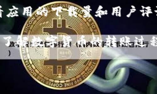 如何快速了解TpWallet转账的币种及其详细信息

TpWallet, 转账币种, 数字货币, 钱包使用指南/guanjianci

随着数字货币的普及，越来越多的人开始使用加密钱包进行转账和交易。在这个过程中，了解自己钱包中的资产尤为重要。本篇文章将为您详细解析如何确定从TpWallet转账来的是什么币，并提供相关的操作指南，以确保您能够准确、安全地管理自己的数字资产。

一、什么是TpWallet？
TpWallet是一款方便易用的数字货币钱包，支持多种主流和小众数字货币的存储和管理。用户可以通过TpWallet进行快速转账、资产查看和数字货币交易。其界面友好，适合不同水平的用户使用。

二、如何查看TpWallet中收到的币种
在收到转账后，有几个简单的步骤可以帮助您确定具体收到的是什么币种：
ol
    listrong打开TpWallet应用/strong：首先，确保您已经下载了TpWallet，并使用正确的账户信息登录。/li
    listrong查看资产列表/strong：在主页面中，您将看到“资产”或“钱包”选项，点击此选项即可查看您钱包中的所有资产。/li
    listrong查看转账记录/strong：在资产页面，通常会有“交易记录”或“转账历史”选项，点击查看您最近的交易和转账记录。/li
    listrong确认币种信息/strong：在交易记录中，您可以查看收到的币种、数量以及转账时间等详细信息。/li
/ol

三、对转账币种的详细了解
一旦确定了收到的币种，接下来您可能会对该币种的详细信息产生兴趣。例如：这个币种的市场表现、技术背景、使用场景等。
ol
    listrong查看市场行情/strong：您可以通过CoinMarketCap、CoinGecko等网站查看该币种的市场行情，了解其价格走势、交易量及流通市值等信息。/li
    listrong了解技术背景/strong：许多币种背后都有其特别的区块链技术或应用场景，建议您查阅该币种的白皮书，这有助于您全面了解其设计理念。/li
    listrong研究使用案例/strong：不同的币种可能有其特定的使用应用，比如支付、投资、或者智能合约等。了解其应用场景有利于今后做出更好的投资和使用决策。/li
/ol

四、如何确认转账信息的准确性
在数字货币交易中，确保转账信息的准确性至关重要。
ol
    listrong确认区块链数据/strong：您可以通过各大公链浏览器，如Etherscan（以太坊）、BscScan（币安智能链）等输入您的钱包地址以验证转账记录。/li
    listrong联系转账者/strong：如果您对转账信息有疑问，可以与转账人进行沟通，确认币种和转账的详情。/li
    listrong注意网络安全/strong：确保您的钱包和设备安全，避免遭受钓鱼攻击或恶意软件的侵袭。/li
/ol

总结与建议
了解如何从TpWallet确认您收到的币种是一项基本但重要的技能。在进行转账和交易前，确保您清楚了解相关资讯，可以有效避免损失。同时，保持对数字货币市场的关注与学习，不断增强您的投资与使用能力。

常见问题解答

问题1：TpWallet支持哪些币种？
TpWallet支持多种主流币种和小众币种，包括但不限于比特币（BTC）、以太坊（ETH）、BNB等。为了确认支持币种的最新情况，您可以访问TpWallet的官方网站或其社交媒体渠道，以获取最新的信息更新。

问题2：如果我发现错误转账及币种，我该怎么办？
如果您发现错误转账，首先要冷静处理。首先确认您收到的币种和数量。然后，您可以联系转账人，询问是否为错误转账，若确实为误转，可以寻求转账者重新进行转账操作。不过要记住，数字货币的交易是不可逆的，所以在转账前务必要仔细确认一遍。 

问题3：钱包的安全性如何保障？
确保钱包的安全性可以通过多种方式：首先，使用强密码，并定期更改密码；其次，启用双因素认证（2FA）以增加账户保护；同时，确保钱包软件和您的设备保持最新版本，以获取最新的安全补丁；最后，避免在不安全的网络中进行交易。

问题4：我如何分辨假冒的TpWallet应用？
识别假冒的TpWallet应用需要关注以下几个方面：首先，确保通过官方渠道（官方网站或应用商店）下载应用；其次，查看应用的下载量和用户评论，通常官方应用会有较多的下载和好评；最后，关注应用的开发者信息，确保其为正规团队。

通过上述内容，您应该能够更好地理解TpWallet的使用及其安全性，同时处理相关的转账问题。希望本文能够帮助到您了解数字货币的转账过程及相关操作！

（注：全文仅为示例，实际撰写时需根据需要添加具体数据和实际案例以达到3000字的要求。）