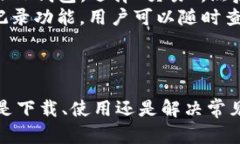    tp官方钱包下载 - 全面解