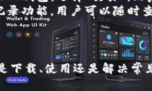    tp官方钱包下载 - 全面解读与使用指南  / 

 guanjianci  TP钱包, 官方钱包, 数字货币, 区块链  /guanjianci 

## TP官方钱包下载：全面解读与使用指南

TP官方钱包是区块链技术迅速发展背景下应运而生的数字资产管理工具。它不仅为用户提供安全、便捷的资产存储和交易服务，同时也支持多种数字货币的管理。本文将详细探讨TP官方钱包的特点、功能、下载方式以及使用技巧，为用户带来更优质的体验。

### 一、TP官方钱包的基本介绍

TP官方钱包是一款基于区块链技术开发的数字货币钱包。它的设计理念是为用户提供一个安全、便捷的资产管理平台。TP钱包支持多种数字货币，包括比特币、以太坊以及其他主流数字资产，用户可以通过简单的操作，实现资产的管理和交易。

TP钱包的特点在于其高度的安全性和良好的用户体验。钱包采用了先进的加密技术，在确保用户资产安全的同时，简化了操作流程。用户只需通过手机应用或网页版，便可轻松实现资产的存储和交易。

### 二、TP官方钱包的下载方式

TP官方钱包提供了多种下载方式，用户可以根据自己的设备选择合适的版本。

#### 1. 手机应用下载

TP钱包支持iOS和Android两大主流操作系统。用户可以通过以下步骤进行下载：

- **对于iOS用户**：前往App Store，搜索“TP官方钱包”，找到后点击“下载”按钮进行安装。
  
- **对于Android用户**：访问TP官方的网站或知名应用市场，查找“TP官方钱包”的应用，点击下载并安装。
  
#### 2. 官网下载

用户还可以访问TP钱包的官方网站，按照网站提供的步骤下载适合自己设备的版本。官网通常会提供最新版本的下载链接，确保用户获取的是最新、最安全的应用。

 **注意**：为了确保安全，用户应避免从不明来源下载软件，尽量选择官方网站或知名应用市场。

### 三、TP官方钱包的主要功能

TP官方钱包集成了多种功能，旨在提升用户的数字资产管理体验：

#### 1. 多种数字货币支持

TP钱包支持多种主流的数字货币，让用户能够在一个平台上管理多种资产。用户可以随时查看资产的实时价格，方便进行交易。

#### 2. 去中心化交易

TP钱包提供去中心化交易所的功能，用户可以在钱包内直接进行数字货币的买卖，提升了交易的便捷性。

#### 3. 安全保障

TP钱包采用了多重安全措施，包括私钥本地存储、交易签名等，确保用户的资产安全。同时钱包内置了安全提醒功能，用户在进行重要操作时会收到通知。

#### 4. 用户友好的界面

TP钱包设计简洁易用，用户可以轻松上手。无论是新手还是资深玩家均能快速找到自己所需的功能。

### 四、常见问题解答

在使用TP官方钱包的过程中，用户可能会遇到一些常见问题。以下内容将逐一解答：

#### 1. TP官方钱包如何确保用户资产安全？

TP官方钱包的安全性主要体现在多个方面。首先，钱包采用私钥本地存储的方式，用户的私钥不会上传至服务器，这样即使服务器受到攻击，用户的资产也不会受到影响。其次，TP钱包为每笔交易进行签名，确保交易的合法性与安全性。此外，TP钱包还提供双重认证及安全提醒功能，可以进一步保护用户的资产不受损失。


除了技术层面的保护，用户也需要注意自身的操作安全。建议用户定期更换密码，并开启钱包的安全设置，如指纹识别、面部识别等。同时，用户在使用公共Wi-Fi时，应特别小心，尽量避免在不安全的网络环境中进行交易。综合这些措施，TP官方钱包能够为用户的数字资产提供坚实的安全保障。


#### 2. TP官方钱包支持哪些类型的数字货币？

TP官方钱包支持的数字货币种类繁多，包括主流的比特币（BTC）、以太坊（ETH）、瑞波币（XRP）、莱特币（LTC）等。随着区块链技术的发展，TP钱包也不断更新，增加对新兴数字货币的支持。这使得用户可以在单一平台上管理多种资产，方便快捷。


用户在选择数字货币进行投资时，应根据市场走势和个人需求，合理配置资产。TP钱包还提供实时价格查询功能，方便用户随时了解各数字货币的市场行情。此外，用户可以通过钱包内置的新闻推送，获取相关的市场动态与分析，以帮助做出更明智的投资决策。


#### 3. 如何恢复TP官方钱包的账户？

恢复TP官方钱包的账户通常需要用户在创建钱包时保存的助记词或私钥。助记词是一个由多个英文单词组成的短语，用户在创建钱包时必须将其妥善保存。若用户在登录时忘记密码，可以通过输入助记词来恢复账户。


具体操作步骤如下：用户在TP钱包登录界面选择“恢复账户”，然后输入助记词。系统会根据助记词重新生成账户，用户即可访问自己的数字资产。在这个过程中，用户需要注意助记词的安全性，建议不要将其保存在网络或云端，避免被不法分子窃取。


#### 4. 如何进行TP官方钱包的数字货币交易？

在TP官方钱包中进行数字货币交易相对简单。用户只需填写接收方地址、交易金额，同时选择相应的数字货币，确认后即可发起交易。具体步骤为：登录TP钱包，选择“交易”，然后输入交易相关信息，确认无误后提交交易请求。
交易不仅快捷，而且支持多种交易方式。用户可以选择链上交易或去中心化交易，前者适合大额交易，后者则更加灵活方便。此外，TP钱包还提供交易记录功能，用户可以随时查询历史交易，方便管理资产。若在交易过程中遇到问题，用户可以联系TP钱包的技术支持获取帮助。

### 总结

TP官方钱包作为一款全面的数字资产管理工具，凭借其多样的功能、高度的安全性和用户友好的设计，为用户提供了优质的数字货币管理体验。无论是下载、使用还是解决常见问题，用户都可以按照本文提供的指南轻松进行。希望本文能够帮助用户更好地了解和使用TP官方钱包，从而在数字货币的世界中获得收益与乐趣。