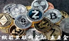 区块链如何赋能互联网金