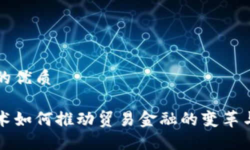 思考一个的优质

区块链技术如何推动贸易金融的变革与未来发展