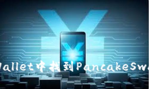 如何在TPWallet中找到PancakeSwap进行交易