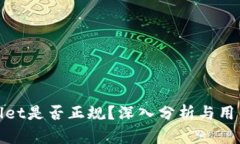 tpwallet是否正规？深入分析与用户指南