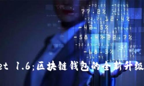 TokenPocket 1.6：区块链钱包的全新升级与功能详解