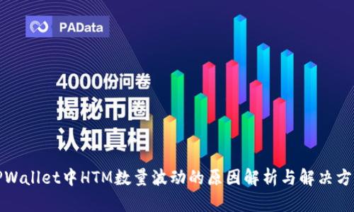 TPWallet中HTM数量波动的原因解析与解决方案