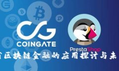 安徽省区块链金融的应用