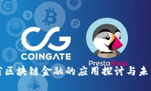 安徽省区块链金融的应用探讨与未来展望