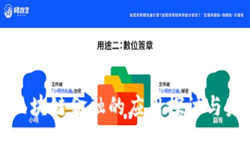 安徽省区块链金融的应用探讨与未来展望