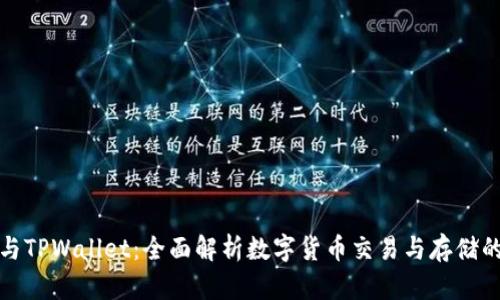 TP交易所与TPWallet：全面解析数字货币交易与存储的最佳选择