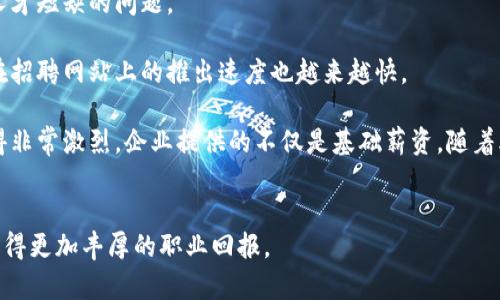 biao ti/biao ti河南区块链金融工程师薪资解析及行业前景/biao ti  
区块链,金融工程师,薪资,行业前景/guanjianci  

近年来，随着区块链技术的迅猛发展，尤其是在金融领域的应用逐渐深入，区块链金融工程师作为一种新兴职业，其薪资待遇备受关注。河南省作为中部地区的重要经济省份，在区块链产业的发展上也逐渐展现出优势。那么，河南区块链金融工程师的薪资情况如何呢？本文将对此进行详细解析，并探讨其行业前景。  

一、河南区块链金融工程师薪资概况  
根据目前的市场调研与数据分析，河南区块链金融工程师的薪资水平较为合理，起薪普遍在8000元至12000元之间，经过几年的工作经验积累，薪资水平可以突破20000元的门槛。具体薪资情况与多种因素有关，包括但不限于个人的技术能力、行业背景、工作经验、所在公司的规模及发展状况等。  
1. 初级岗位：br对于刚入行的区块链金融工程师，起薪通常在8000元到10000元之间。一般需要掌握基本的区块链知识以及金融领域的相关基础。初入职场的工程师主要负责一些简单的开发任务，例如智能合约的开发、区块链应用的基础搭建等。br  
2. 中级岗位：br随着工作经验的积累，这类工程师在区块链技术及金融知识方面的水平逐渐提高，薪资范围可以达到12000元到18000元。这一阶段的工程师不仅负责前端开发，也会涉及到后端开发，以及项目管理等更有挑战性的任务。br  
3. 高级岗位：br在行业中积累了5年以上经验的高级工程师，薪资水平通常在20000元到30000元之间，个别顶尖人才的薪资甚至更高。此类岗位不仅需要扎实的技术能力，还需要具备良好的项目管理能力、团队协作能力以及与客户沟通的能力。br  

二、影响薪资的因素分析  
不同的因素都会对河南区块链金融工程师的薪资水平产生一定影响，以下是一些主要因素：  
1. 技术水平：br区块链技术日新月异，工程师的技术水平直接影响薪资的高低。掌握更多核心技术（如共识算法、加密技术、智能合约开发等）的工程师，往往可以获得更高的薪资待遇。br  
2. 行业需求：br区块链在金融领域的需求持续增加，这也促使区块链金融工程师的薪资不断上升。尤其是在一些技术走向成熟的金融科技公司，行业对于专业人才的需求强烈，造成薪资的竞争激烈。br  
3. 企业性质：br不同规模和性质的公司对区块链人才的薪资待遇规律不同。大型企业由于资金实力雄厚，往往提供的薪资待遇更高，而一些初创企业可能在薪资上会有所妥协，但可能会提供更丰厚的股权激励和成长空间。br  
4. 地理位置：br虽然河南是一个中部省份，但是在省会郑州以及一些新兴的经济开发区，区块链金融工程师的薪资水平将会高于其他地区，这也与当地的经济发展和行业环境密不可分。br  

三、河南区块链金融行业前景展望  
河南区块链金融行业依托其得天独厚的地理和经济优势，发展潜力巨大。以下是对未来发展的几点展望：  
1. 政府支持政策：br近年来，河南省政府积极推动区块链技术的发展，出台了一系列政策扶持区块链企业的发展，这为行业的健康发展提供了政策保障。政府的支持不仅有利于吸引更多的企业入驻，还有助于提升人才的培养和引进。br  
2. 产学研结合：br河南的高等院校和科研机构也积极参与到区块链技术的研究与应用中，与企业形成合作关系，培养了大量的专业人才。这种产学研结合不仅推动了区块链技术的进步，还为企业提供了充足的人才支持。br  
3. 市场需求上升：br随着金融科技的不断演进，传统金融行业将会面临转型的压力，而区块链技术恰恰能够为其提供创新的解决方案。因此，未来将会有越来越多的金融机构愿意投入到区块链技术的研究和应用中，推动市场的不断增长。br  
4. 行业生态完善：br随着越来越多的企业进入区块链金融领域，相关的行业生态也将逐步完善，包括法律法规的建立、市场标准的出台等。这些都将为区块链金融工程师提供更加稳定的就业环境和更为丰厚的职业发展机会。br  

四、相关问题探讨  

1. 河南区块链金融工程师与传统IT工程师的薪资差异？  
在薪资结构上，区块链金融工程师通常会比传统IT工程师的薪资更具竞争力。这主要是由于区块链作为一种新兴技术，目前尚处于广泛应用的初期阶段，具备相关技术知识和实践经验的人才相对稀缺。同时，区块链应用的高科学技术壁垒，决定了从业人才的专业度与薪资水平极具相关性。br  
传统IT工程师的薪资虽然也在上升，但总体水平相对稳定，也受限于市场供应的充裕。而区块链金融工程师在市场上的需求却在逐年增长，特别是在金融科技公司、银行及相关金融机构对此类人才的需要上，前景广阔。  
此外，区块链技术融资的效率与降低成本的能力已在诸多机构得到证明，从而推动更多企业应用，进一步增加了对高素质区块链金融工程师的需求。在这个背景之下，薪资差异也愈发显著。br  

2. 如何提升成为高薪区块链金融工程师的技能？  
想要在河南乃至更广泛的市场中成为高薪的区块链金融工程师，需要系统的一系列技能培训。在这方面，建议关注以下几个方面：  
1. 深入学习区块链理论：br理解区块链的基本概念、原理、架构和技术细节是非常必要的。可以通过在线课程、自学书籍、参加相关培训班等多种途径进行学习。了解不同类型的区块链技术（如以太坊、Hyperledger等）及其在金融领域的应用场景，有助于打下扎实的理论基础。  
br  
2. 提高编程能力：br区块链金融工程师需具备编程能力，常用的编程语言包括Solidity、Go、Python等。精通这些编程语言及其相关平台的开发工具是成为高等级工程师的必备条件。  
br  
3. 项目实践经验：br通过参与相关项目的实践是提升技能的最有效方式。可以通过所在公司参与区块链项目，或者自己进行个人项目的开发与实践，积累工作经验，并在此过程中积累一些成功案例，为以后的求职做准备。  
br  
4. 考取相关证书：br取得区块链相关证书如CBA（Certified Blockchain Architect）等，会在求职时更有竞争力，这不仅能够证明你的实际能力，也为求职加分。  
br  

3. 河南未来区块链金融工程师的职业发展路径是什么？  
随着区块链行业的迅猛发展，未来河南区块链金融工程师的职业发展路径将更加多样化，主要包括以下几种方向：  
1. 技术专精的顶尖工程师：通过不断提升技术水平与项目经验，工程师可以逐渐成长为行业内的顶尖人才，专注于研发与技术提升。这类工程师通常能够负责重大项目，或转向更高级的技术管理职位。  
br  
2. 管理型人才：有些工程师在积累了一定经验之后，可能会逐渐转向管理方向，成为团队领导、项目经理等角色。这类角色要求在拥有扎实技术背景的同时，还需要具备良好的沟通、协调与组织能力。  
br  
3. 自主创业：有经验的工程师也可能选择自主创业，尤其是在区块链创业领域，相关的技术、市场迅速发展，创业的机会与空间巨大。许多成功的区块链金融企业都是源于初创团队的共同努力。  
br  
4. 教育与研究：一些热爱教育的工程师也可能会转向学术界，从事区块链技术的教育与研究，将自己的技术与经验传授给下一代，或者参与区块链技术的深化研究。  
br  

4. 河南区块链金融工程师的就业市场现状如何？  
目前，河南区块链金融工程师的就业市场趋于活跃，但也面临着一定的挑战。以下是对就业市场现状的分析：  
1. 市场需求高涨：br随着各大金融机构与企业逐渐认识到区块链技术的价值，市场对区块链金融工程师的需求显著增加，尤其是在各类金融科技公司、传统银行的创新部门等。各类企业纷纷意识到区块链技术将引领未来，积极招揽相关的人才。  
br  
2. 人才稀缺：br虽然市场需求高涨，但是具备相应专业技能的人才依然稀缺，许多企业在招聘过程中，特别是在高级岗位上，常常面临人才短缺的问题。  
br  
3. 招聘方式多样化：br随着市场环境的变化，企业招聘多采用内部推荐、行业交流会、线上技巧测试等多样化的方式，急需的人才岗位在招聘网站上的推出速度也越来越快。  
br  
4. 薪资结构走高：br在需求大于供给的情况下，企业为了吸引人才，提高了薪资待遇，尤其对于技术熟练的区块链金融工程师，竞争变得非常激烈。企业提供的不仅是基础薪资，随着年限的增加，薪资在每年会建立基础之上的良性增长。  
br  

总的来说，河南区块链金融工程师的薪资与市场前景呈现出利好的发展态势，通过提升自身技能与不断学习，能够在这一新兴行业中获得更加丰厚的职业回报。  